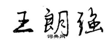 曾慶福王朗強行書個性簽名怎么寫
