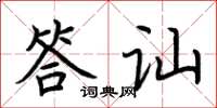 荊霄鵬答訕楷書怎么寫