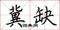 荊霄鵬冀缺楷書怎么寫