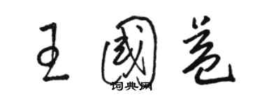 駱恆光王國益草書個性簽名怎么寫