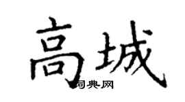 丁謙高城楷書個性簽名怎么寫