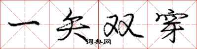 龐中華一矢雙穿行書怎么寫
