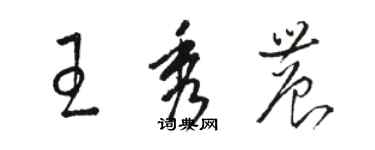 駱恆光王秀農草書個性簽名怎么寫