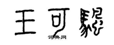 曾慶福王可帆篆書個性簽名怎么寫
