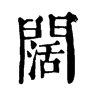 𤱛在康熙字典中的解釋_𤱛康熙字典