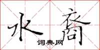 黃華生水裔楷書怎么寫