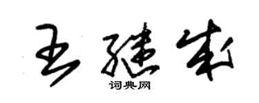 朱錫榮王繼成草書個性簽名怎么寫