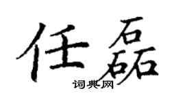 丁謙任磊楷書個性簽名怎么寫
