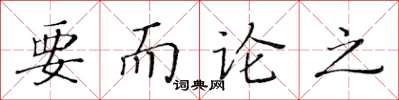 黃華生要而論之楷書怎么寫