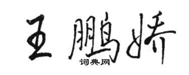 駱恆光王鵬嬌行書個性簽名怎么寫