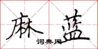 侯登峰麻藍楷書怎么寫