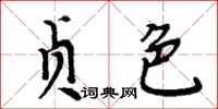 周炳元貞色楷書怎么寫