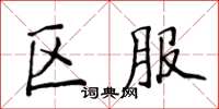 侯登峰區服楷書怎么寫