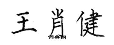 何伯昌王肖健楷書個性簽名怎么寫