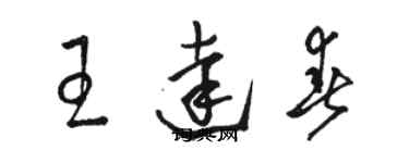 駱恆光王達春草書個性簽名怎么寫