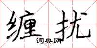 侯登峰纏擾楷書怎么寫