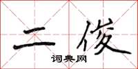 侯登峰二俊楷書怎么寫