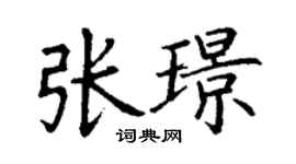 丁謙張璟楷書個性簽名怎么寫
