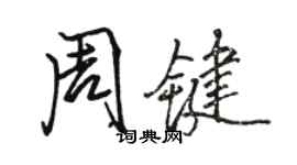 駱恆光周鍵行書個性簽名怎么寫