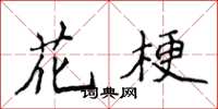 侯登峰花梗楷書怎么寫