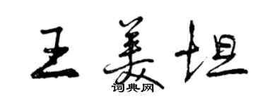 曾慶福王美坦行書個性簽名怎么寫