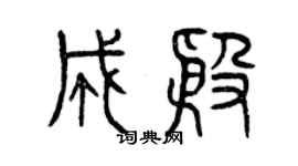 曾慶福成殷篆書個性簽名怎么寫