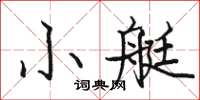 駱恆光小艇楷書怎么寫