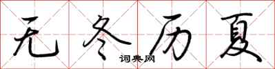 荊霄鵬無冬歷夏行書怎么寫