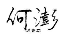 曾慶福何澎行書個性簽名怎么寫