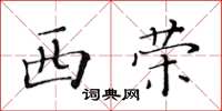 黃華生西榮楷書怎么寫