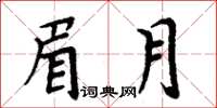 周炳元眉月楷書怎么寫