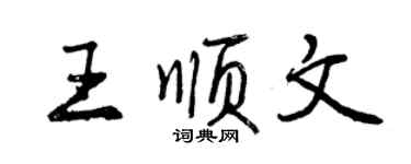 曾慶福王順文行書個性簽名怎么寫