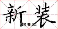 丁謙新裝楷書怎么寫