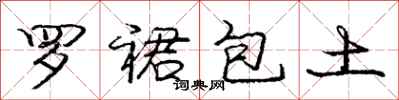 龐中華羅裙包土行書怎么寫