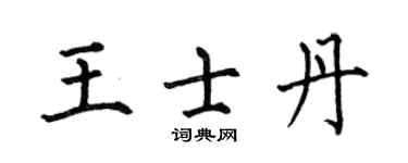 何伯昌王士丹楷書個性簽名怎么寫