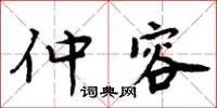 周炳元仲容楷書怎么寫