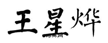 翁闓運王星燁楷書個性簽名怎么寫