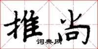 周炳元推尚楷書怎么寫