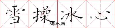 黃華生雪操冰心楷書怎么寫