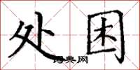 丁謙處困楷書怎么寫