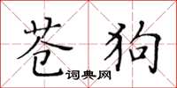 黃華生蒼狗楷書怎么寫