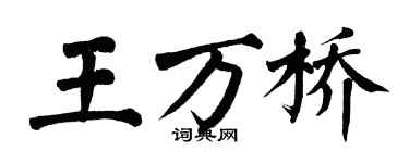 翁闓運王萬橋楷書個性簽名怎么寫