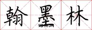 荊霄鵬翰墨林楷書怎么寫