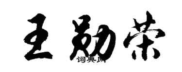 胡問遂王勛榮行書個性簽名怎么寫