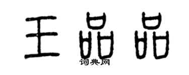 曾慶福王品品篆書個性簽名怎么寫