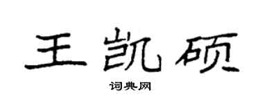 袁強王凱碩楷書個性簽名怎么寫