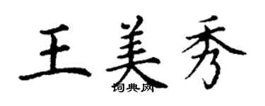 丁謙王美秀楷書個性簽名怎么寫