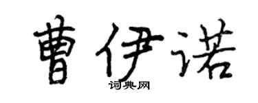 曾慶福曹伊諾行書個性簽名怎么寫