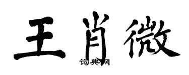 翁闓運王肖微楷書個性簽名怎么寫