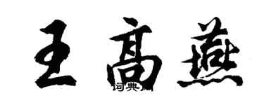 胡問遂王高燕行書個性簽名怎么寫